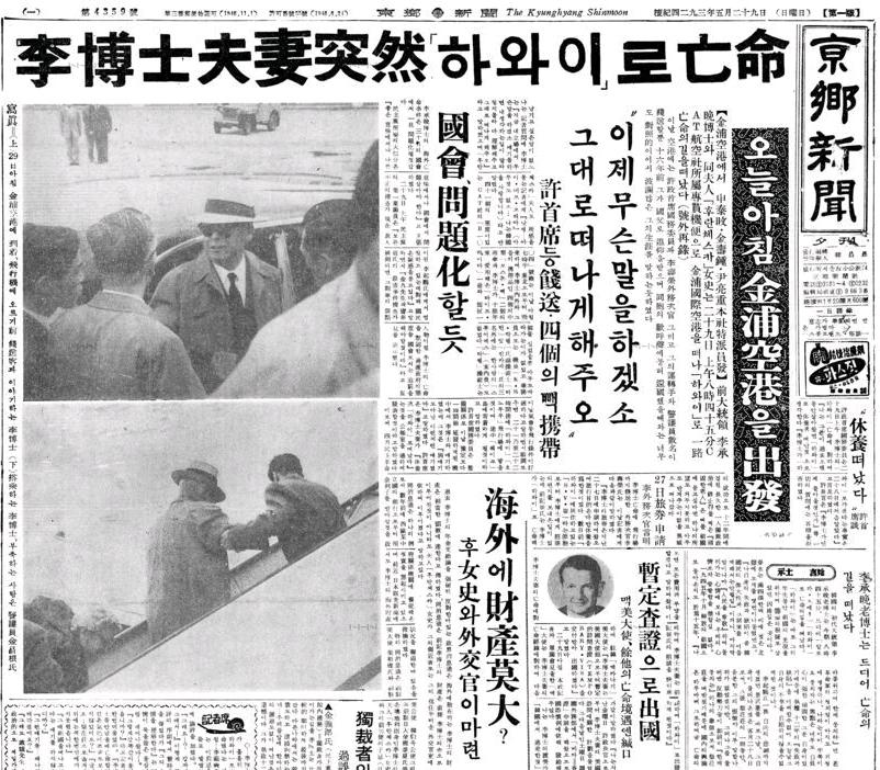 Kyunghyang Shinmun article published on May 29, 1960 reporting on Lee Syngman's exile to Hawaii. (Image Source: 경향신문)